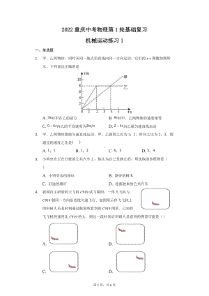 2022年重庆中考物理第1轮基础复习机械运动练习 .docx