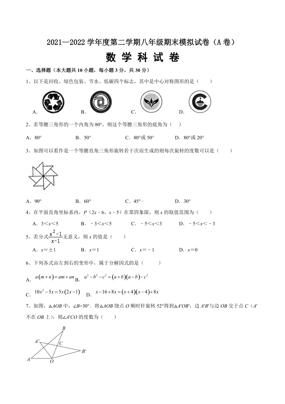 2021—2022学年北师大版数学八年级下册期末模拟试卷A卷.docx_第1页