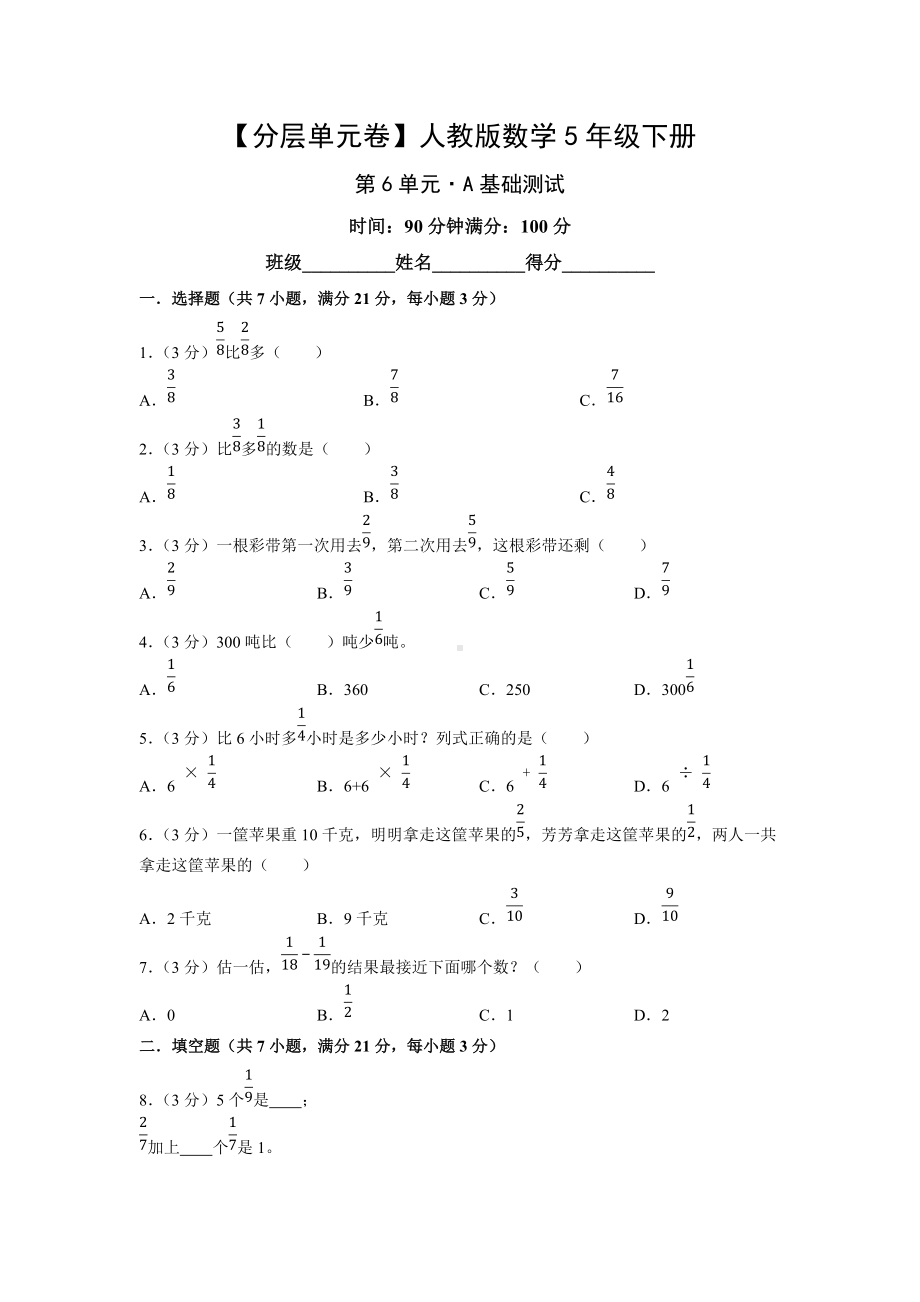 （分层单元卷）人教版数学5年级下册第6单元·A基础测试.docx_第1页