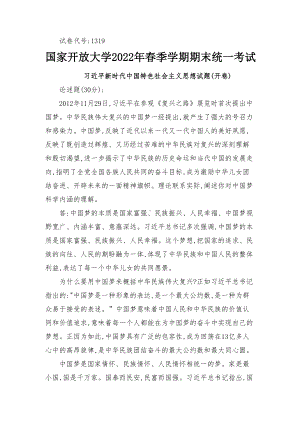 理论联系实际阐述你对中国梦科学内涵的理解 2022年6月思政课试卷一大作业答案.docx