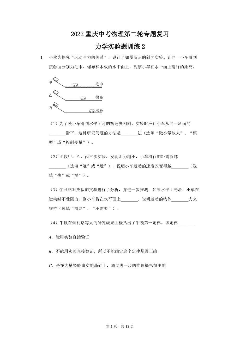 2022年重庆中考物理第二轮专题复习力学实验题训练2.docx_第1页