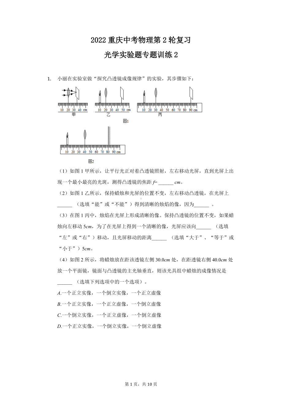 2022年重庆中考物理第2轮复习光学实验题专题训练2.docx_第1页