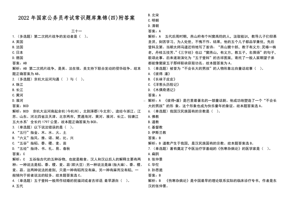 2022年国家公 务 员考试常识题库集锦(四)附答案.doc_第1页