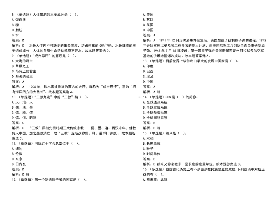 2022年国家公 务 员考试常识题库集锦(四)附答案.doc_第2页