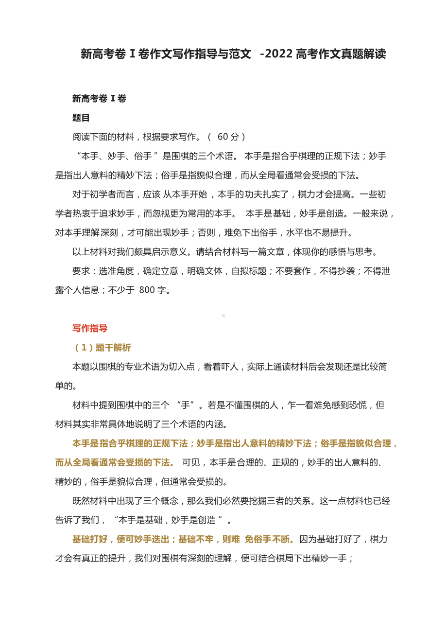 新高考卷Ⅰ卷作文写作指导与范文 -2022高考作文真题解读.docx_第1页