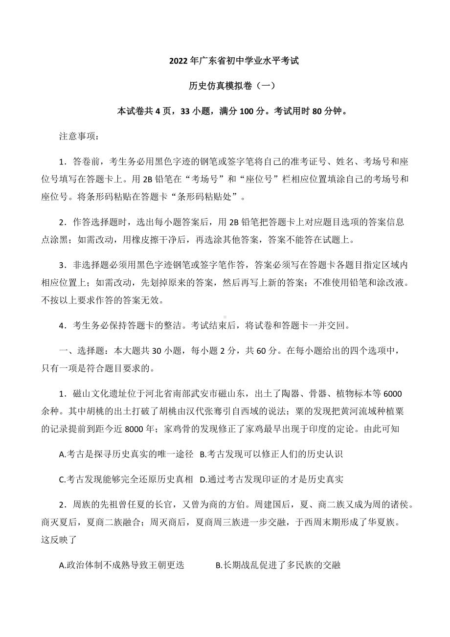 2022年广东省初中学业水平考试历史仿真模拟卷（一）（含答案）.docx_第1页