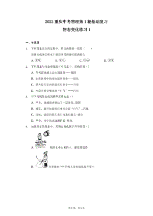 2022年重庆中考物理第1轮基础复习物态变化练习1.docx