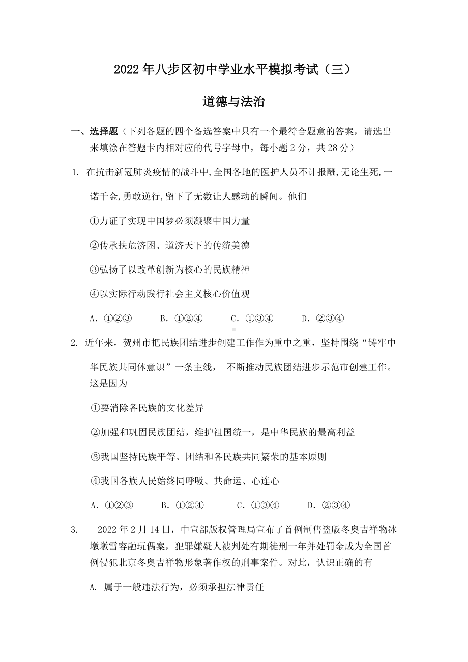 2022年广西贺州市八步区中考三模道德与法治试题（含答案）.docx_第1页