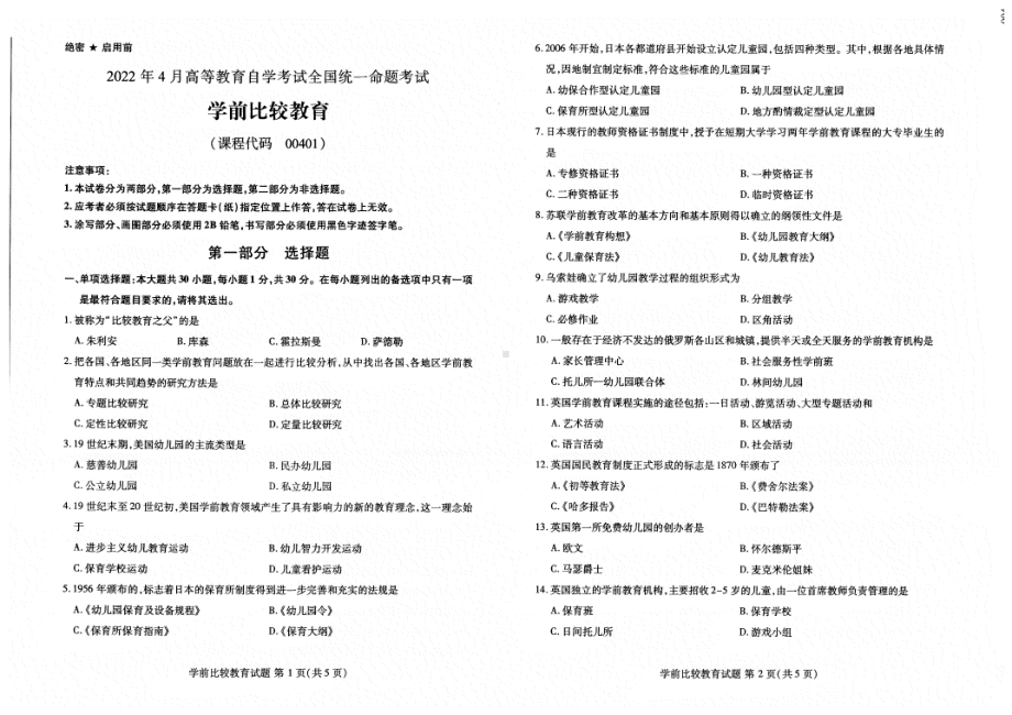 2022年4月自考试题00401学前比较教育.pdf_第1页