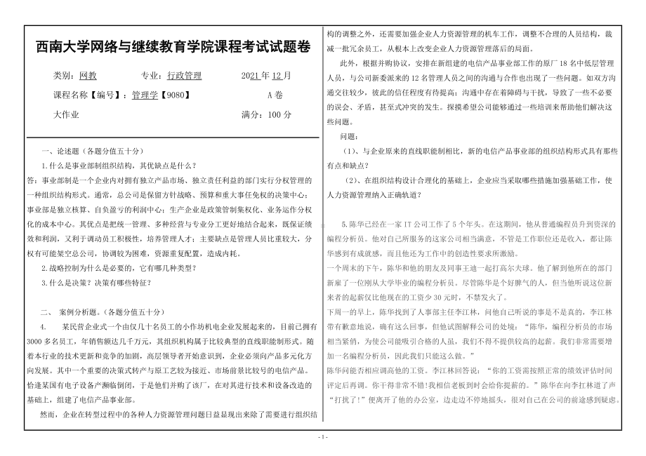 2021年12月管理学（9080）西南大学网络与继续教育学院试卷.doc_第1页