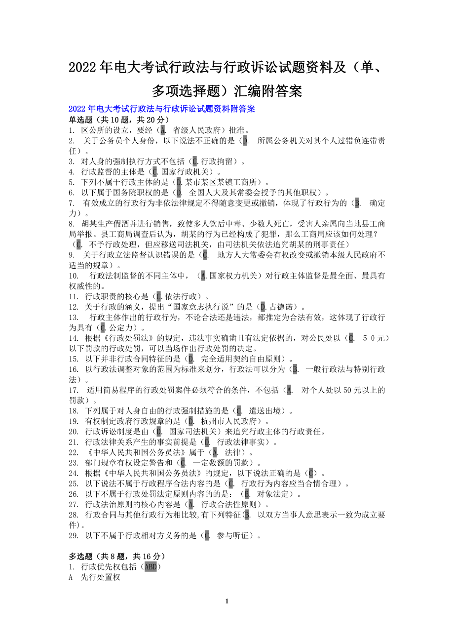 2022年电大考试行政法与行政诉讼试题资料及（单、多项选择题）汇编附答案（备考资料.docx_第1页