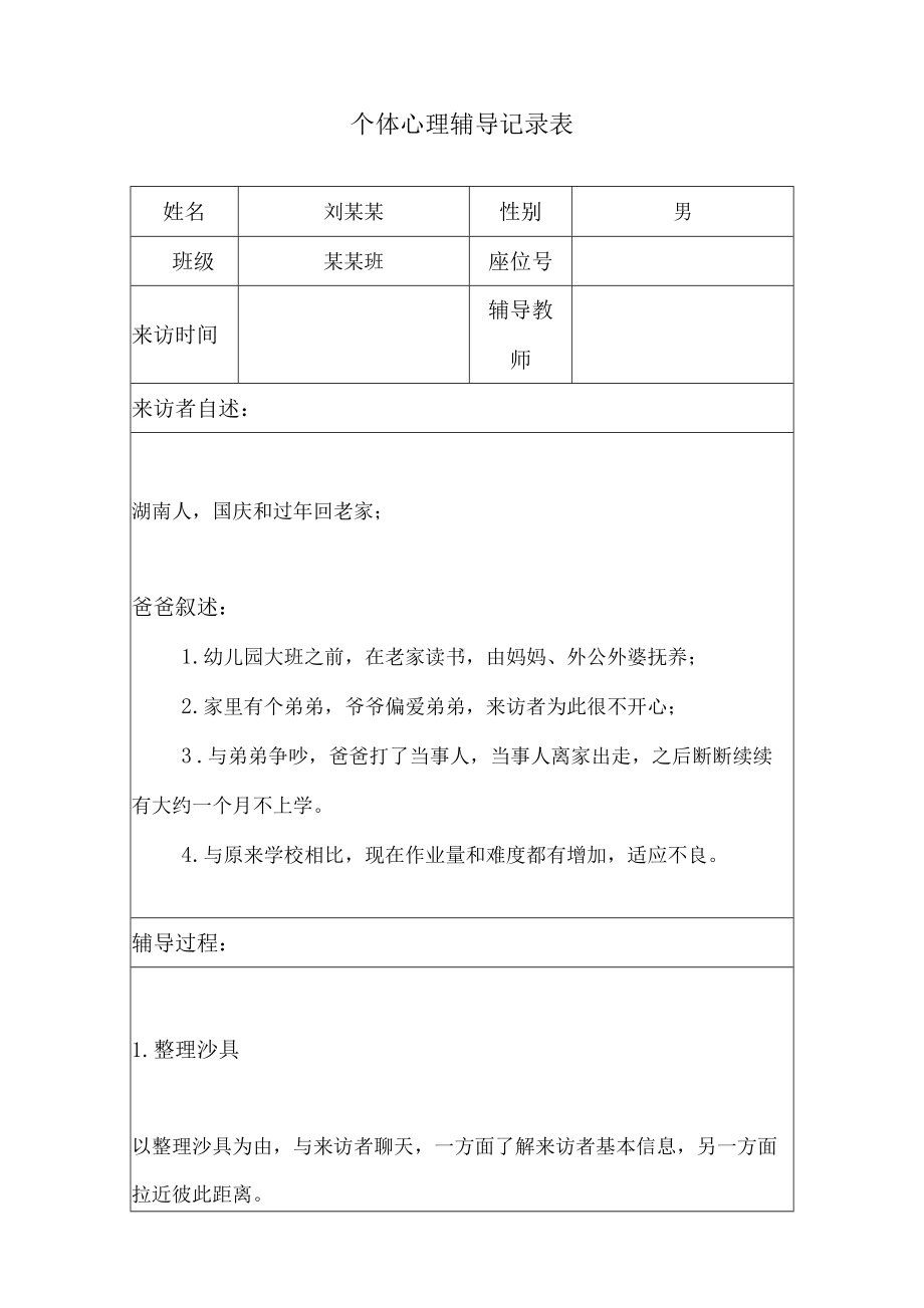 心理问题学生心理辅导记录（样本）.docx_第1页