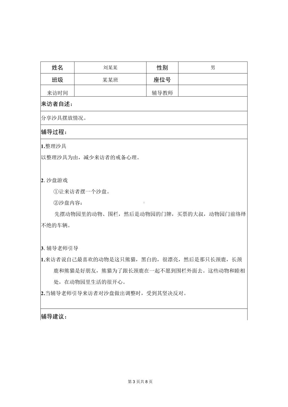 心理问题学生心理辅导记录（样本）.docx_第3页