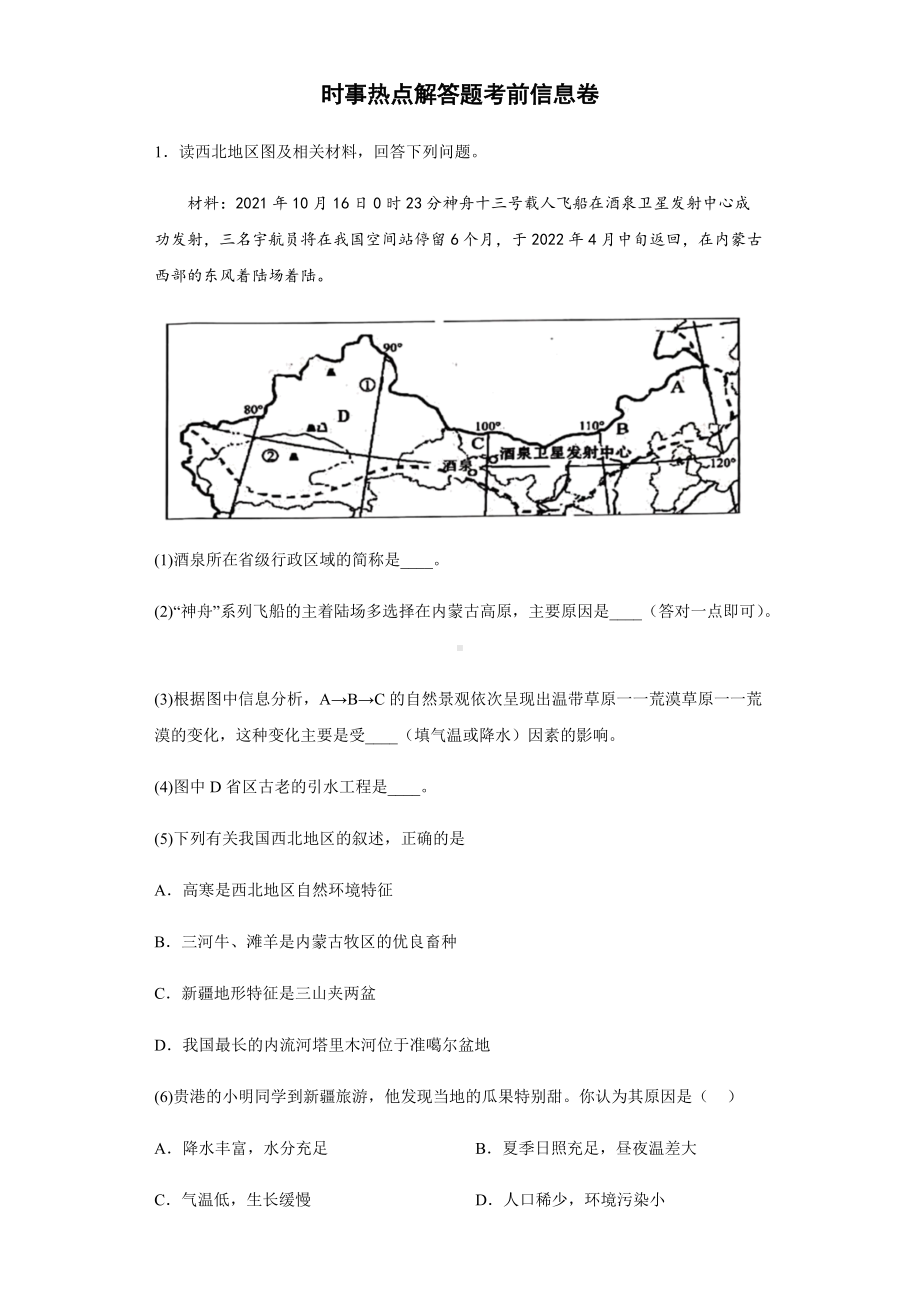 时事热点解答题考前信息卷-2022年初中地理中考备考冲刺（含答案）.docx_第1页