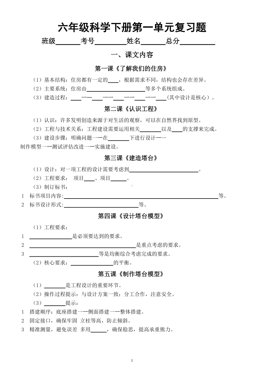 小学科学教科版六年级下册第一单元《小小工程师》期末复习题（附参考答案和重点实验总结）.doc_第1页