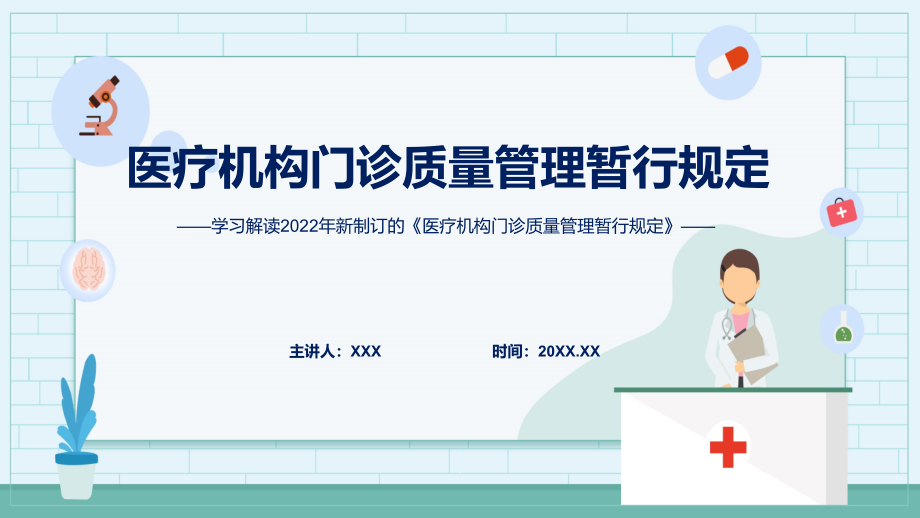 传达学习2022年新制定的《医疗机构门诊质量管理暂行规定》(PPT教学课件+word教案).zip