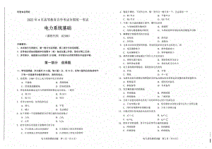 2022年4月自考试题02300电力系统基础.pdf