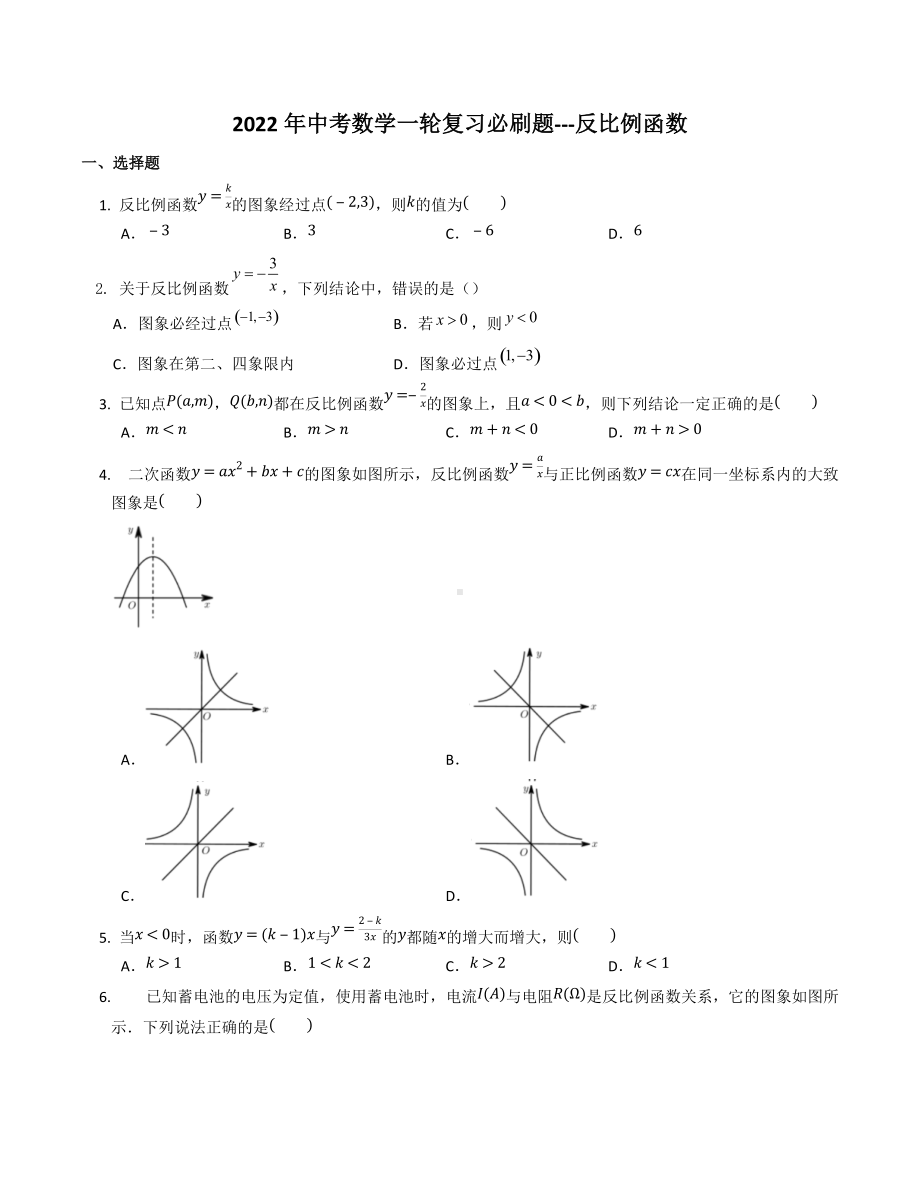 2022年中考数学一轮复习必刷题--反比例函数.docx_第1页