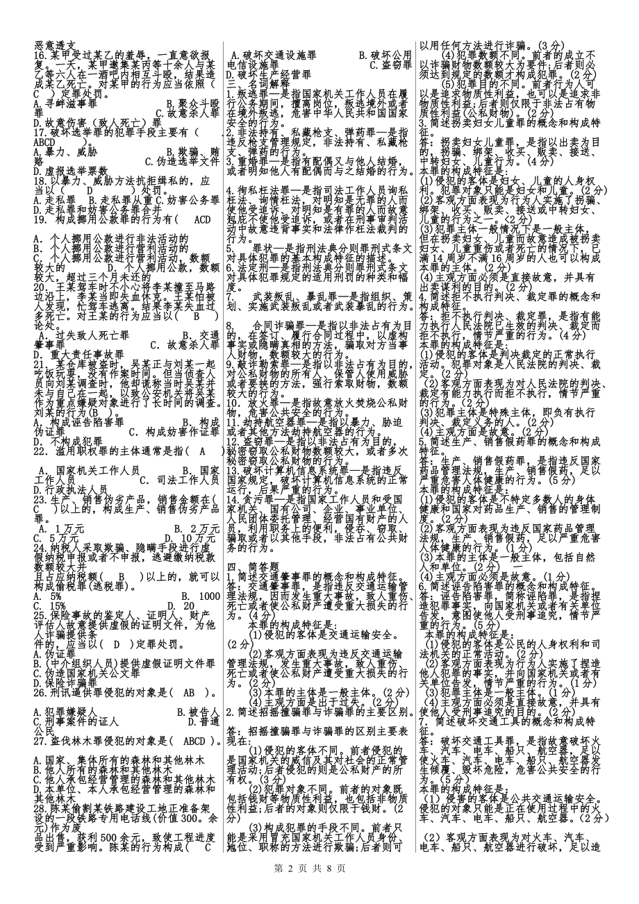 2022年电大刑法学（2）期末复习资料附答案（电大Word版可编辑）.doc_第2页