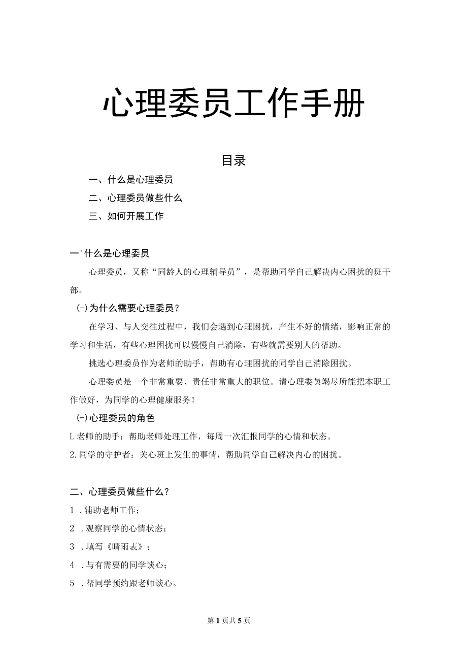 心理委员工作手册.docx_第1页