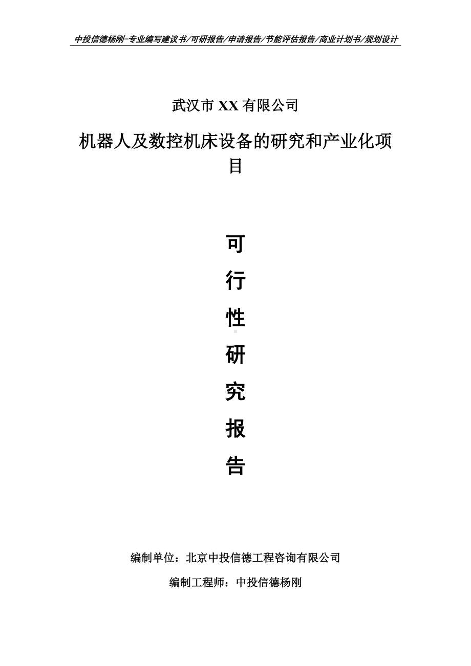 机器人及数控机床设备的研究项目可行性研究报告申请建议书案例.doc_第1页