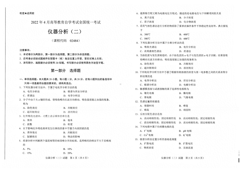 2022年4月自考试题2484仪器分析（二）.pdf_第1页