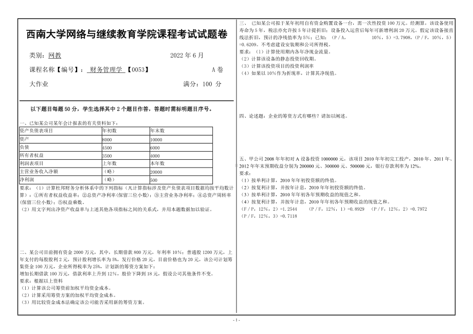 2022年6月西南大学大作业0053《财务管理学》答案.doc_第1页