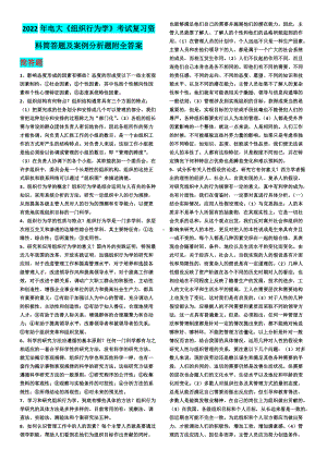 2022年电大《组织行为学》考试复习资料简答题及案例分析题附全答案（考前辅导）.docx