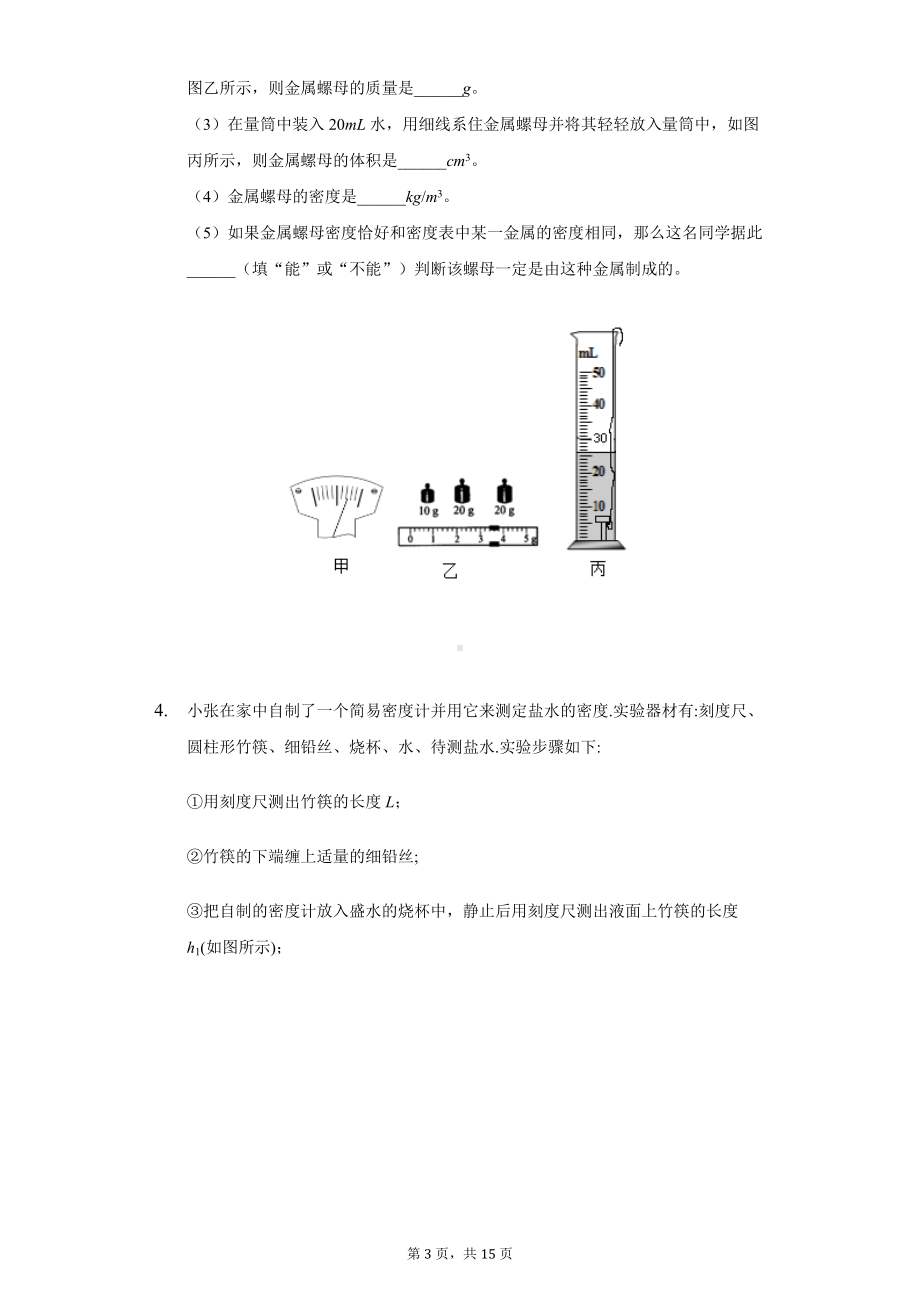 2022年重庆中考物理第2轮专题复习密度与质量实验题练习1.docx_第3页