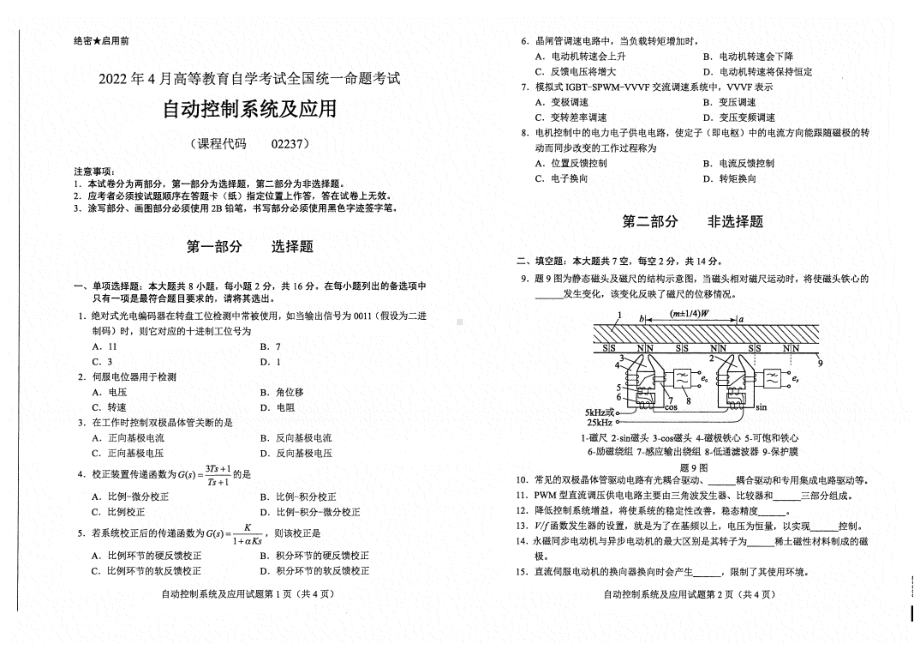 2022年4月自考试题02237自动控制系统及应用.pdf_第1页