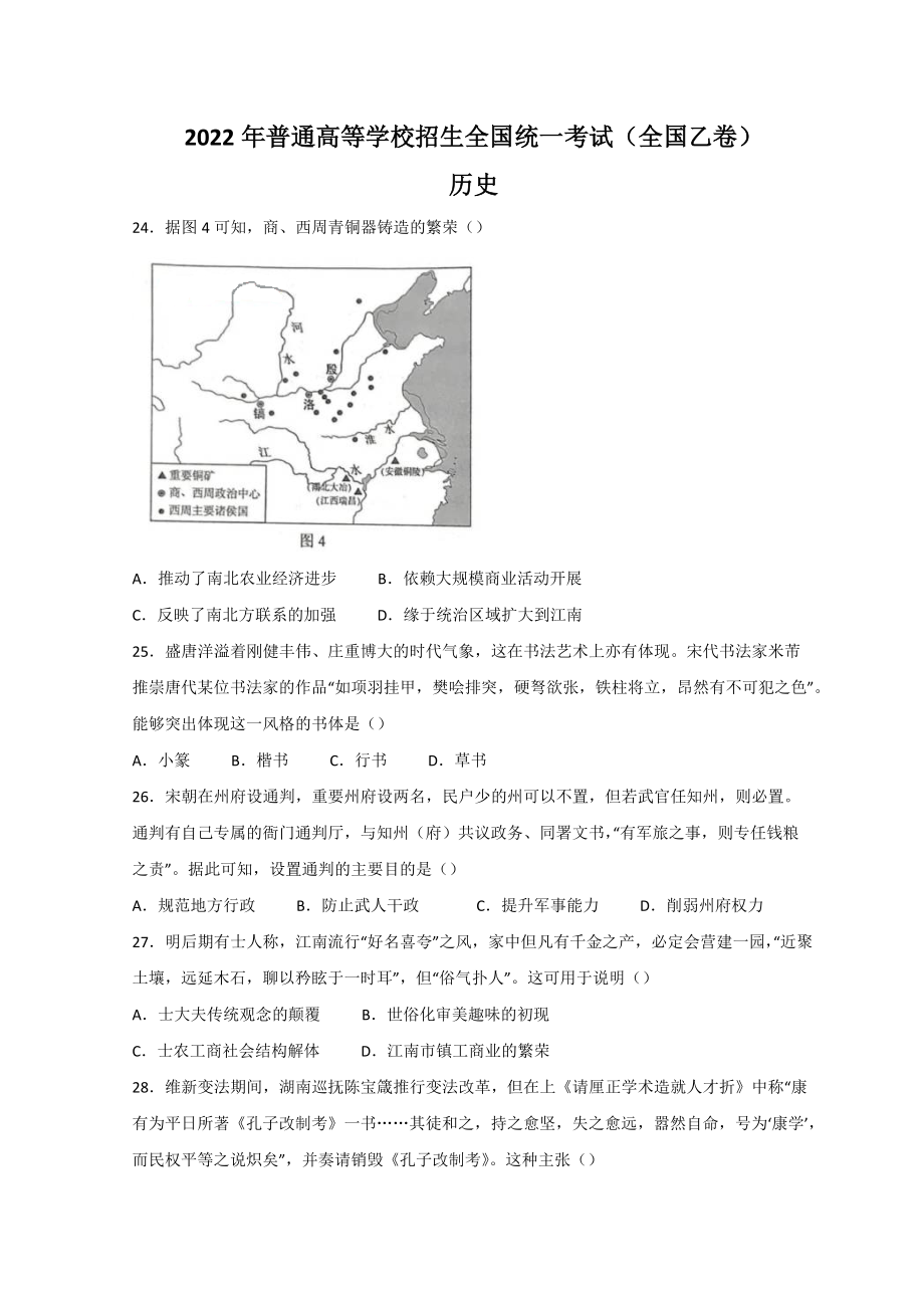 2022年全国高考乙卷文科综合历史试题.doc_第1页