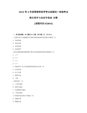 2022年4月自考02864微生物学与免疫学基础试题及答案.pdf