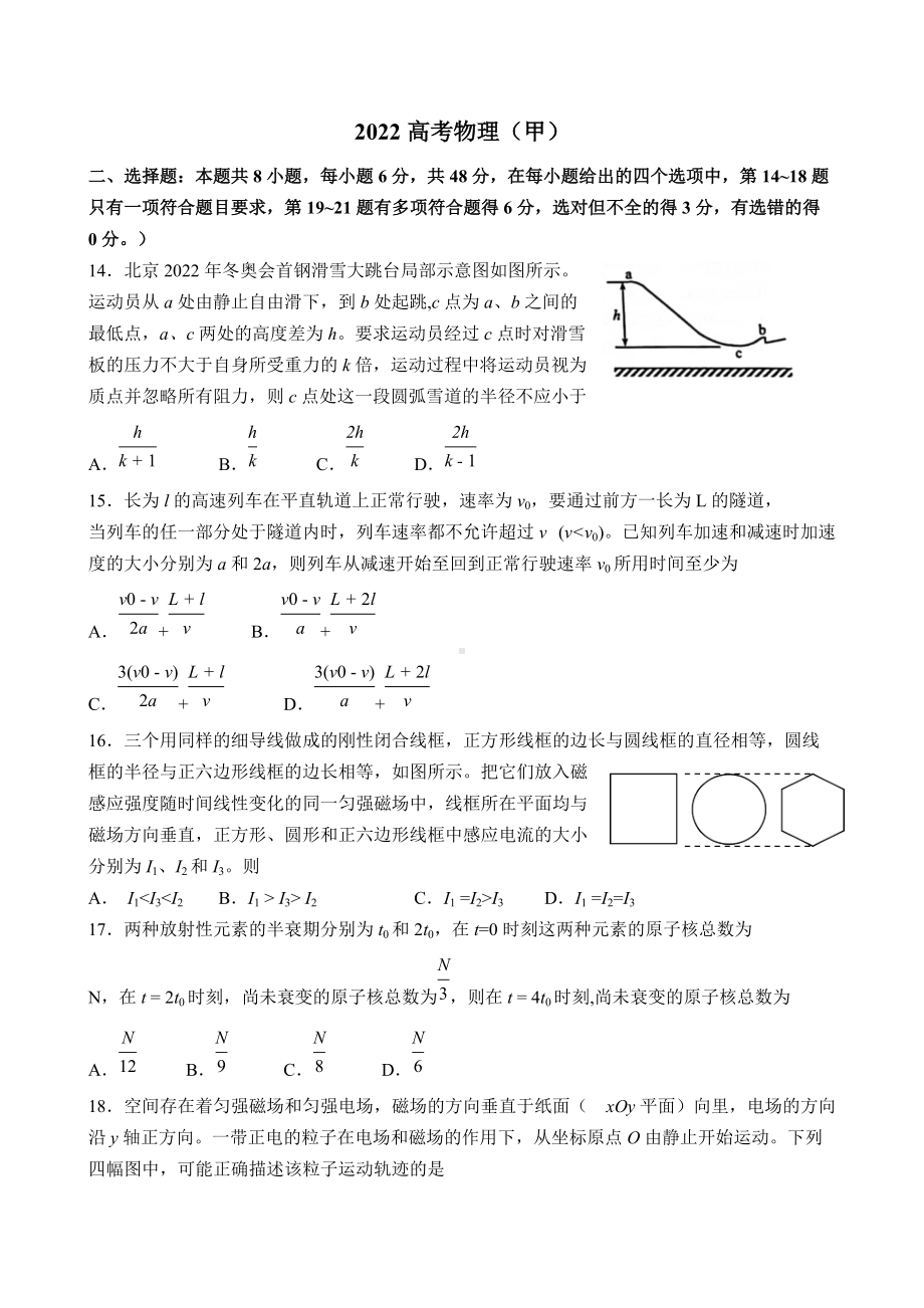 2022高考物理（甲）.docx_第1页