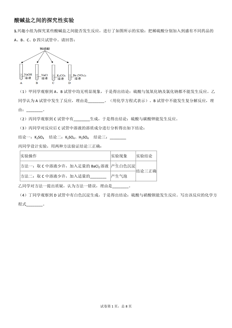 2022年中考二轮复习酸碱盐之间的探究性实验.docx_第1页