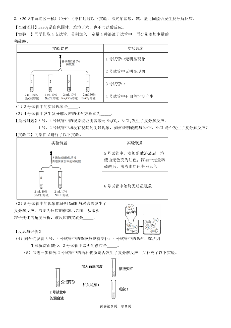 2022年中考二轮复习酸碱盐之间的探究性实验.docx_第3页