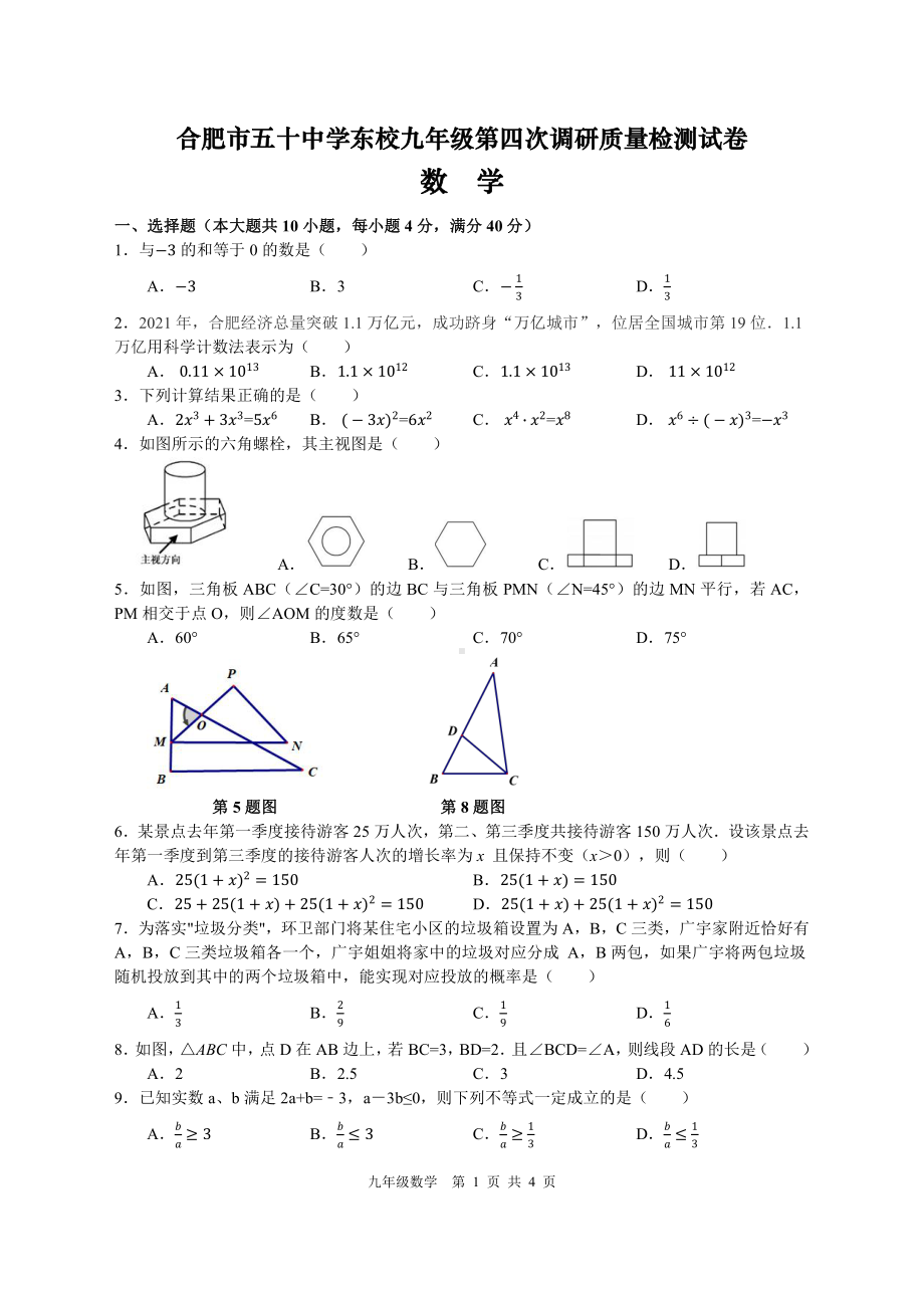 2022年合肥市五十 九年级第四次调研质量检测试卷-数学.pdf_第1页