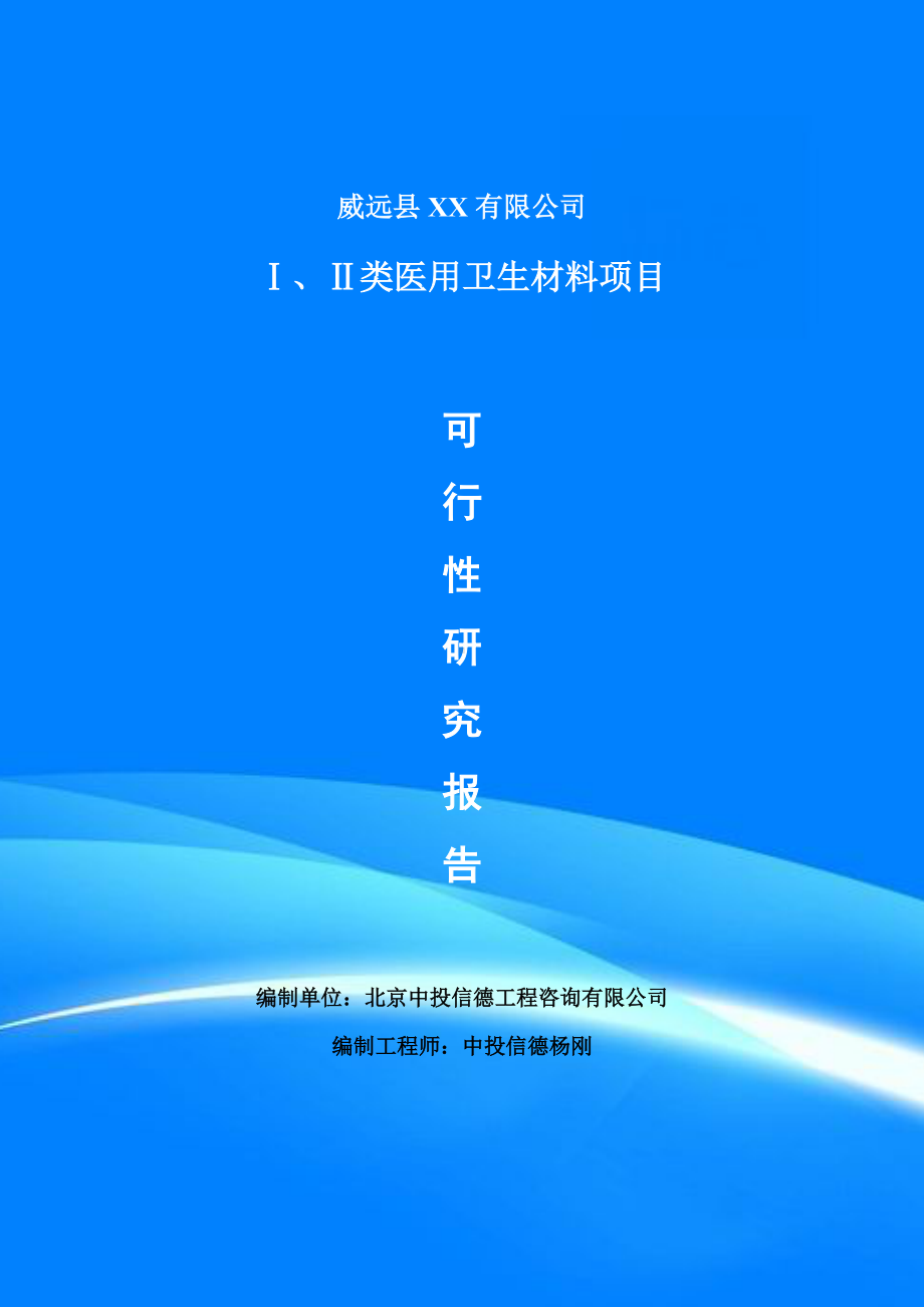 Ⅰ、Ⅱ类医用卫生材料项目可行性研究报告建议书申请备案.doc_第1页