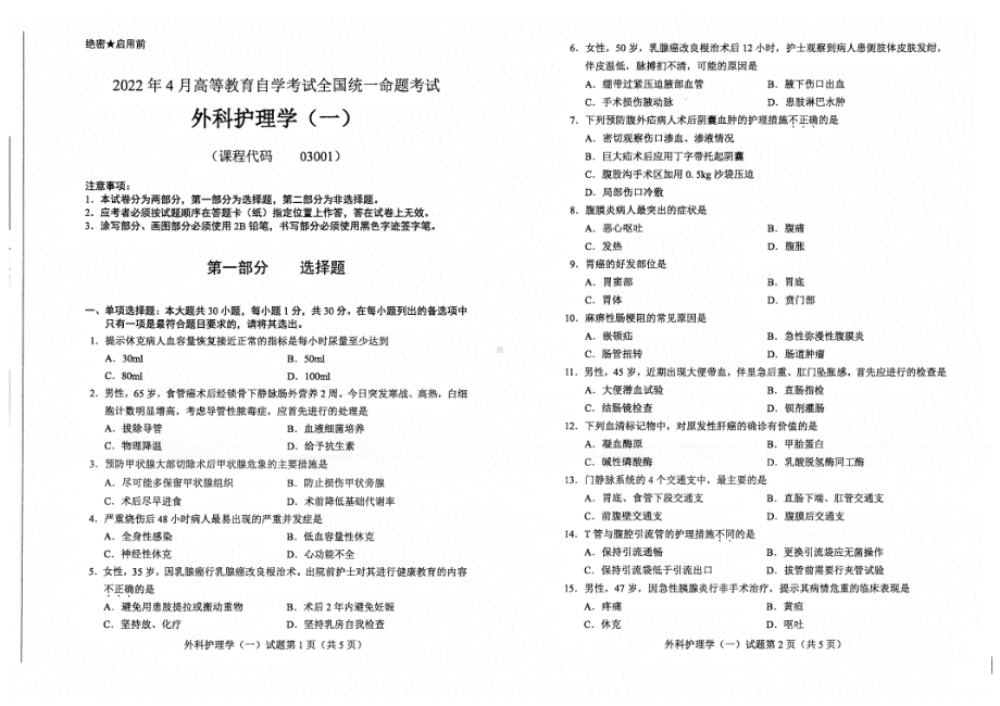 2022年4月自考试题03001外科护理学（一）.pdf_第1页