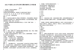 2022年国家公 务 员考试常识题库集锦(五)附答案.doc