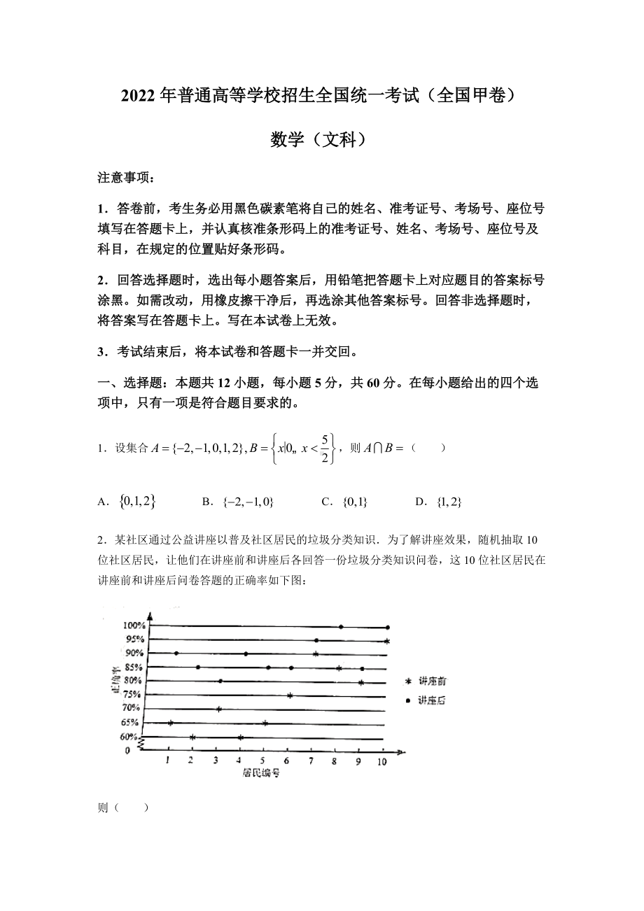 2022年全国甲卷高考数学（文科）真题（Word档含答案）.docx_第1页