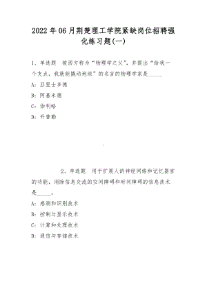 2022年06月荆楚理工学院紧缺岗位招聘强化练习题(带答案).docx