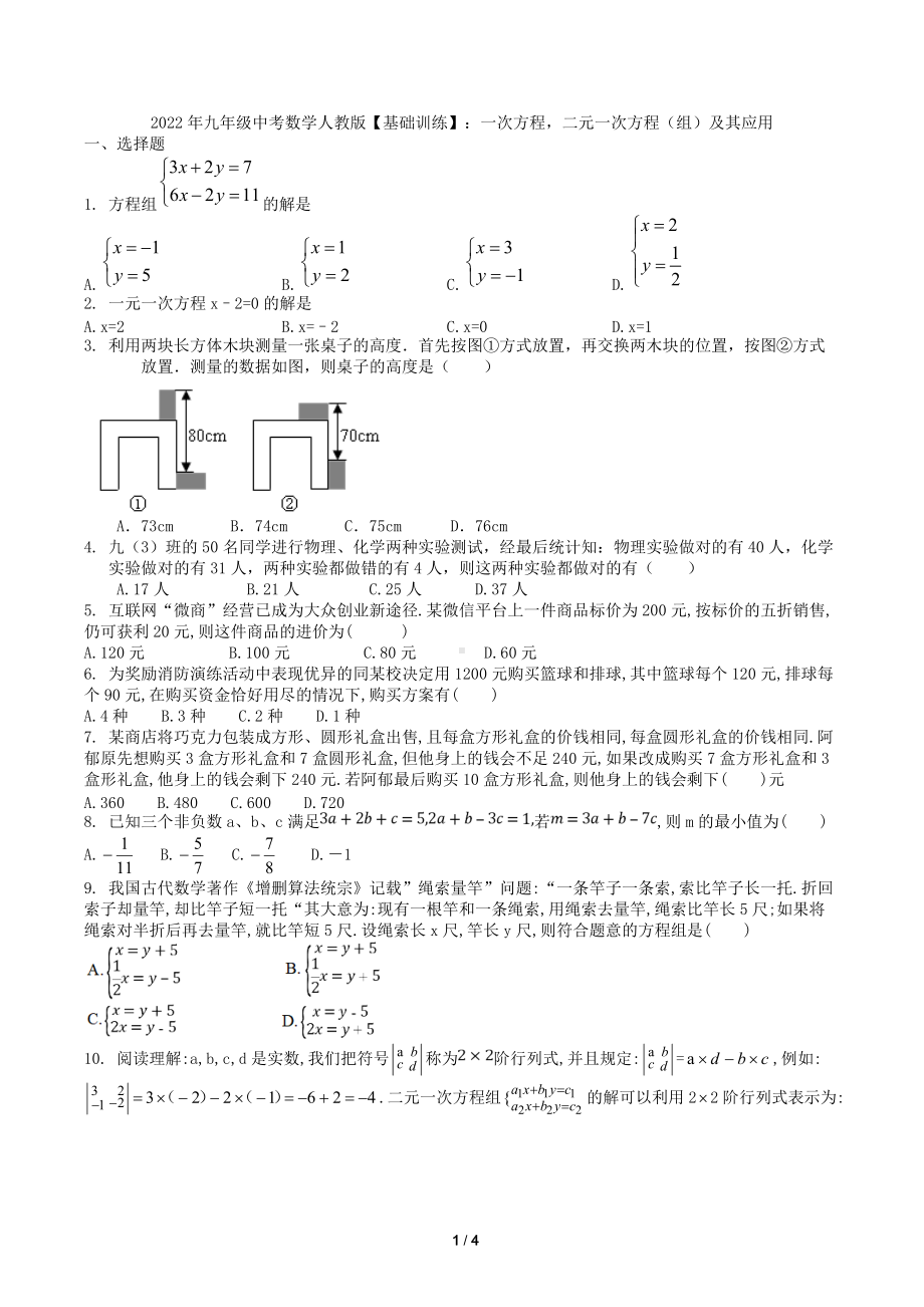 2022年九年级中考数学备考基础训练试卷：一次方程二元一次方程（组）及其应用.docx_第1页