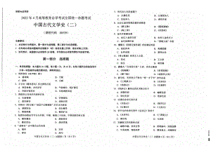 2022年4月自考试题00539中国古代文学史（二）.pdf