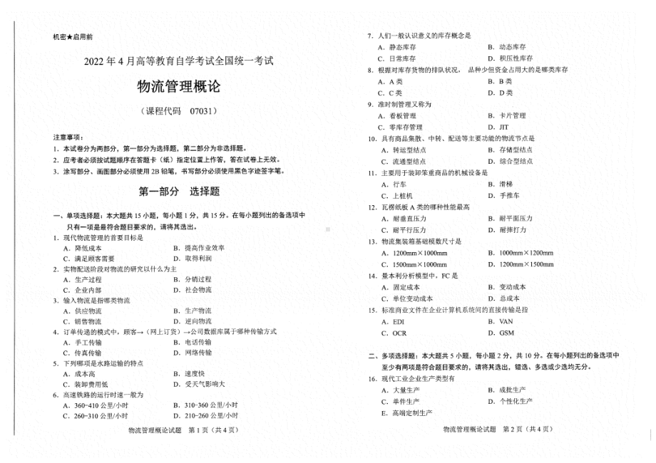 2022年4月自考试题07031物流管理概论.pdf_第1页