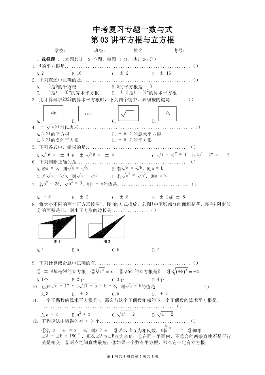 2022年中考专题一数与式-第03讲-平方根与立方根.docx_第1页