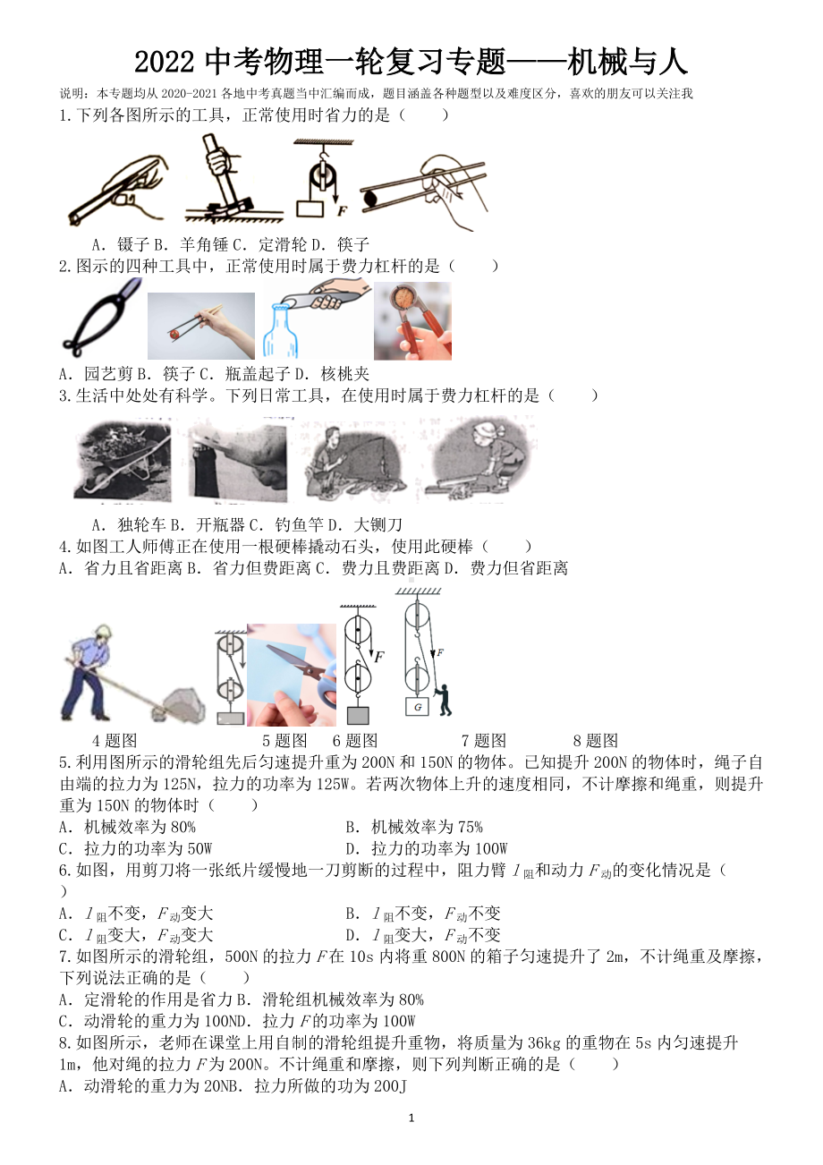 2022年中考物理一轮复习之机械与人 .docx_第1页