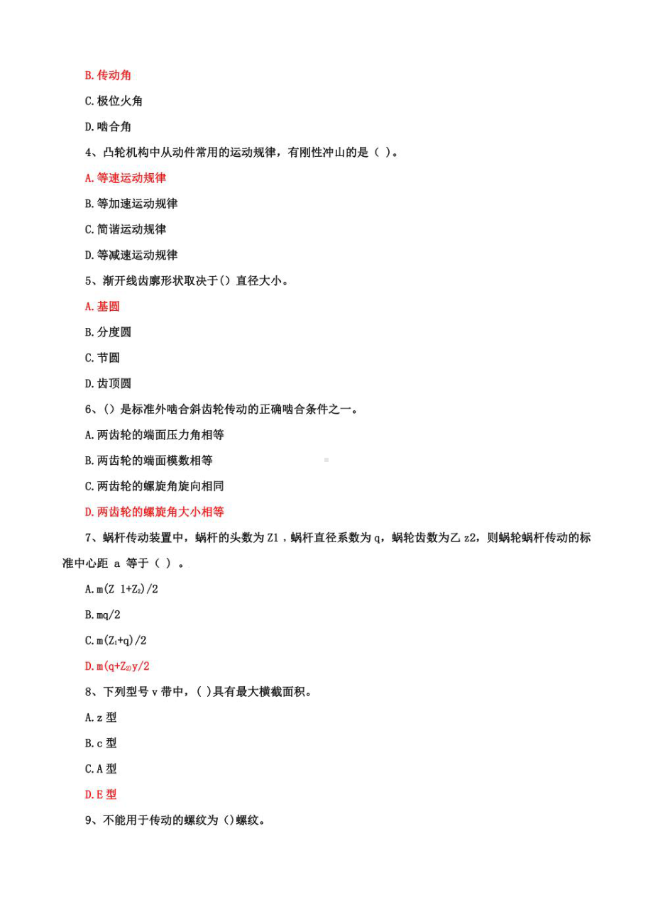 国家开放大学电大《机械设计基础》机考网考题库及答案（4套）.pdf_第2页