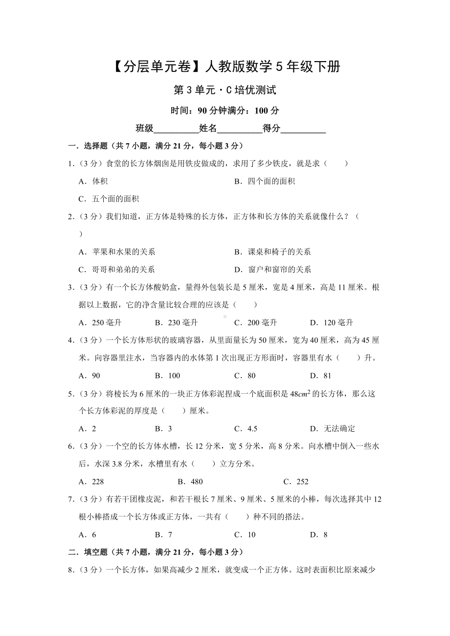 （分层单元卷）人教版数学5年级下册第3单元·C培优测试.docx_第1页