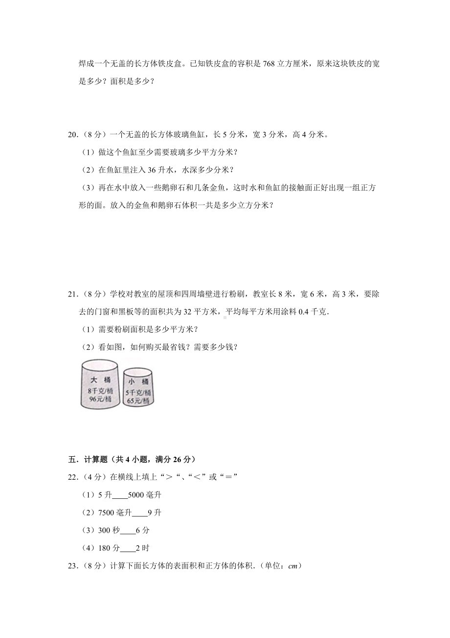 （分层单元卷）人教版数学5年级下册第3单元·C培优测试.docx_第3页