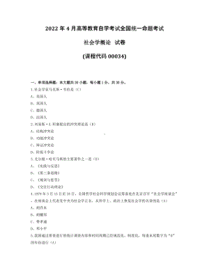 2022年4月自考00034社会学概论试题及答案.pdf